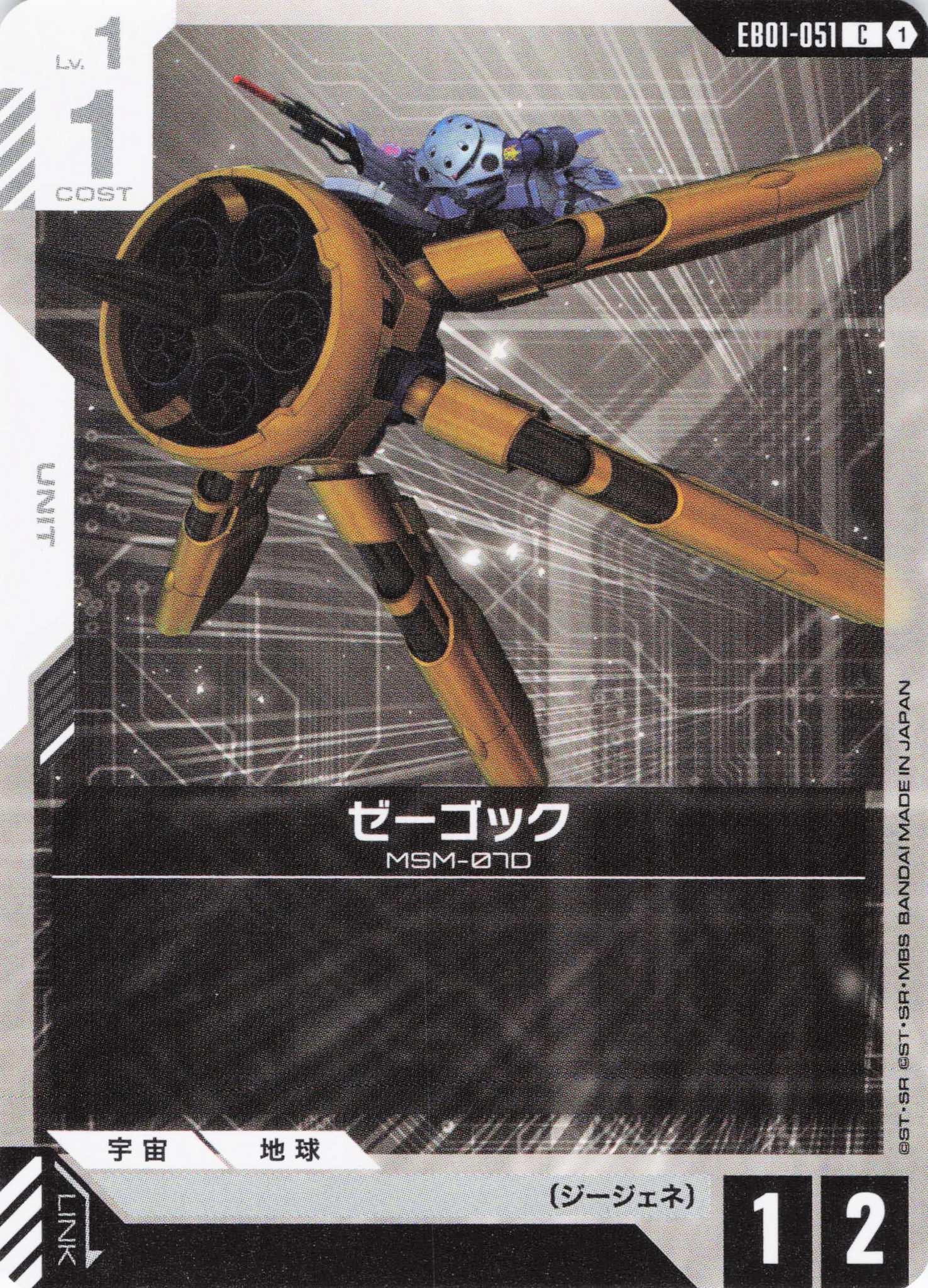 ゼーゴック(C)(GCG/EB01-051C)